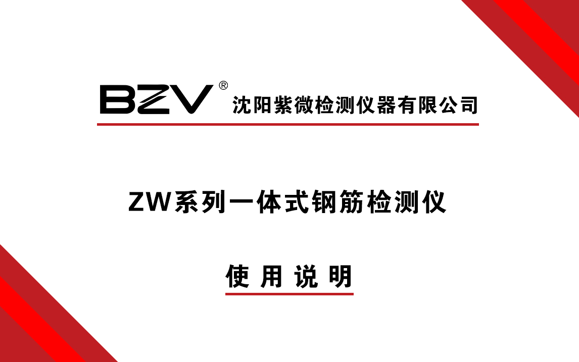ZW系列一体式钢筋检测仪使用说明